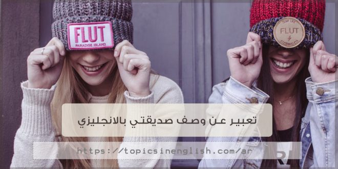تعبير عن وصف صديق بالانجليزي