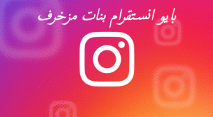 بايو انستقرام بنات مزخرف
