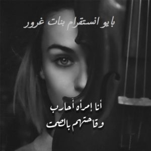 بايو انستقرام بنات غرور
