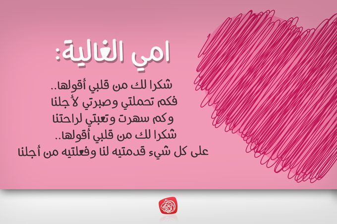 شكرا لكي أمي