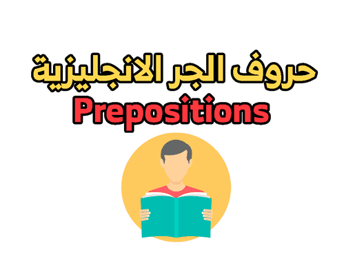 ملف رائع يشرح استخدامات حروف الجر at in on to