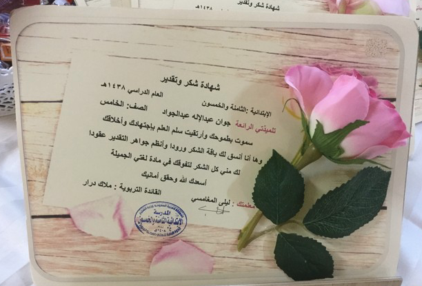 شكر وتقدير تلميذتي