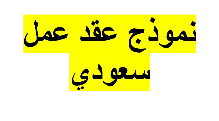 نموذج عقد عمل سعودي 2020 pdf