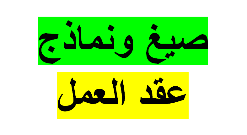نموذج عقد عمل موظف doc