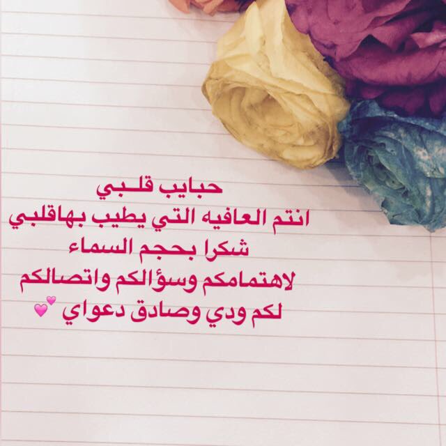 اشكر كل من سأل عني