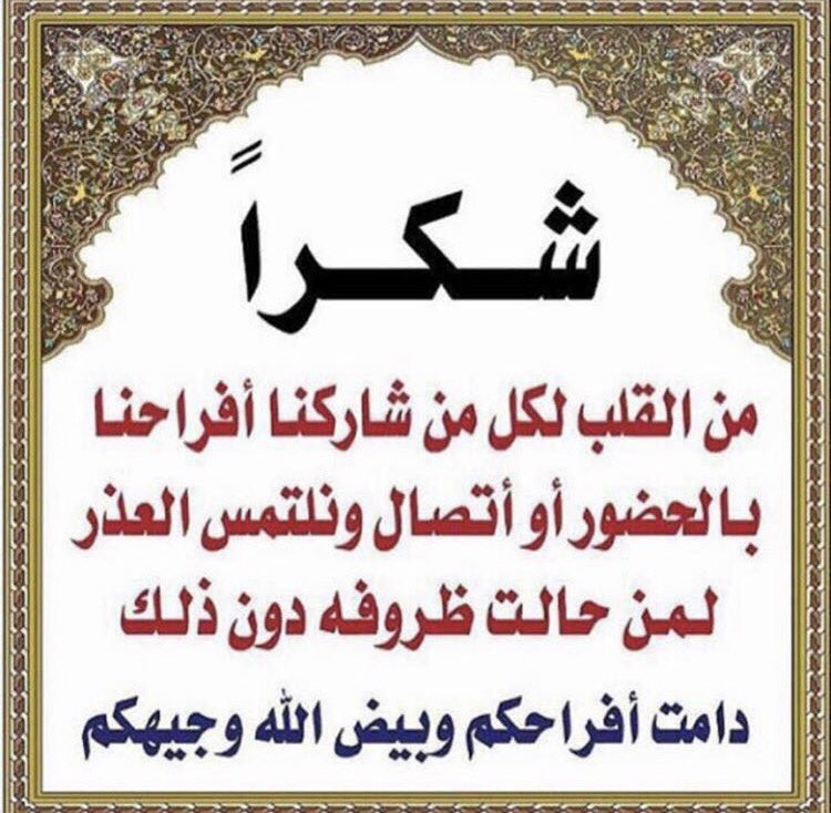 شكر وعرفان لكل من شاركنا افراحنا