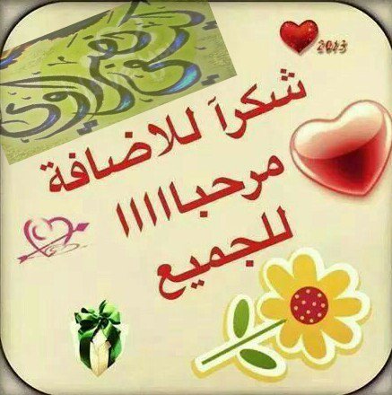  شكرا على الاضافة كلمات 