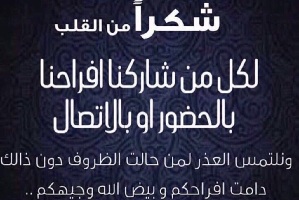 رسائل شكر لمن شاركنا فرحتنا