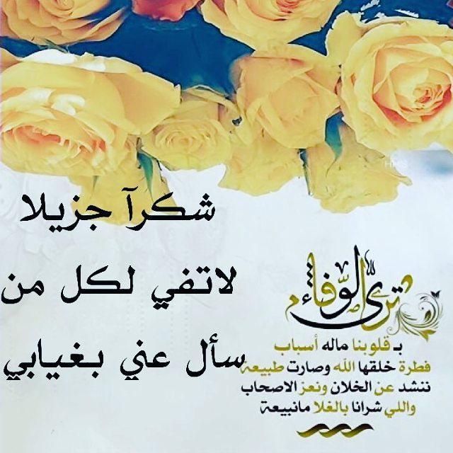شكرا لكل من سأل عني وافتقدني في غيابي