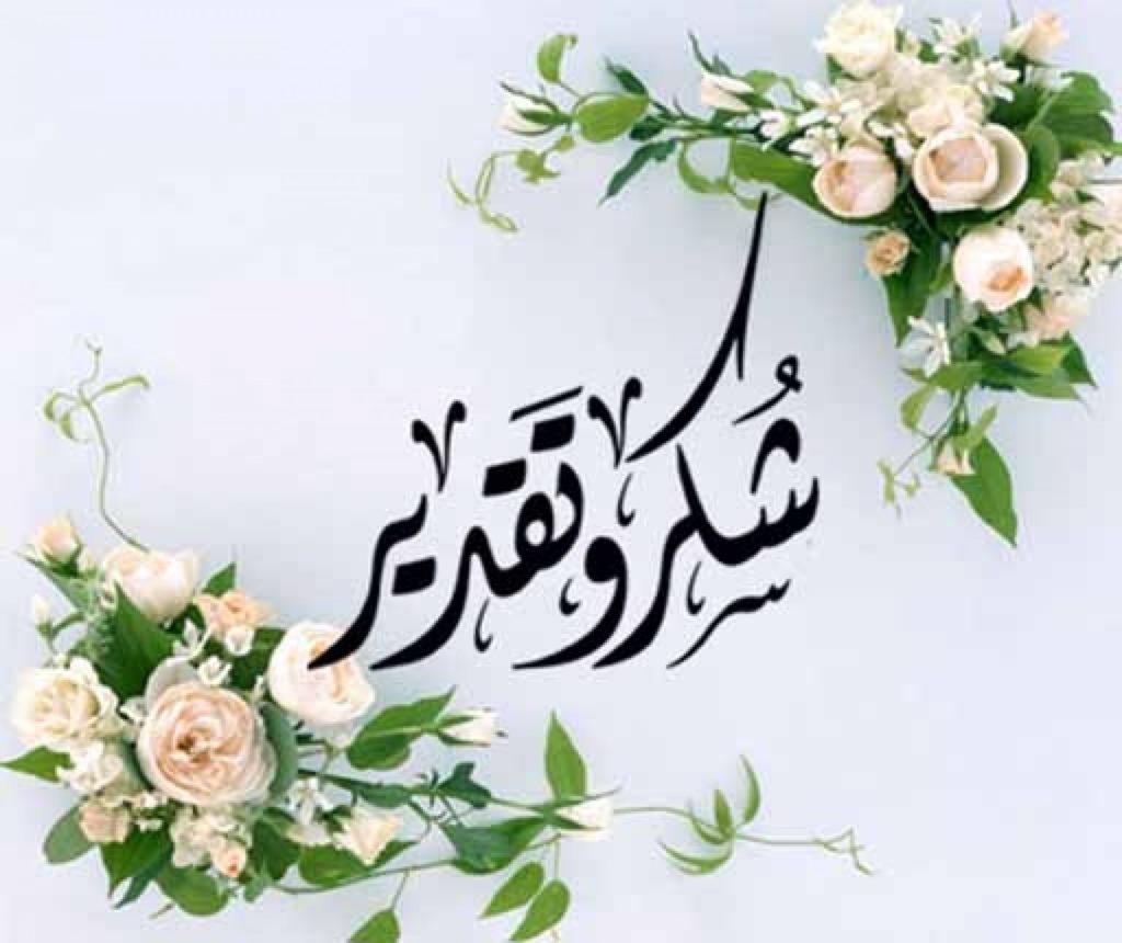 كلمة شكر لكل من سأل عني ووقف الى جانبي