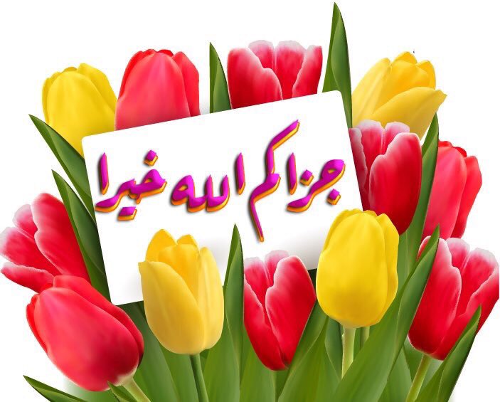 شكرا لكم جميعا وجزاكم الله خيرا