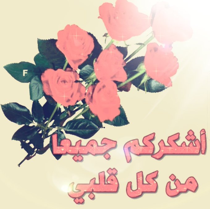 كلمات شكر لكل من سأل عني في وعكتي الصحية