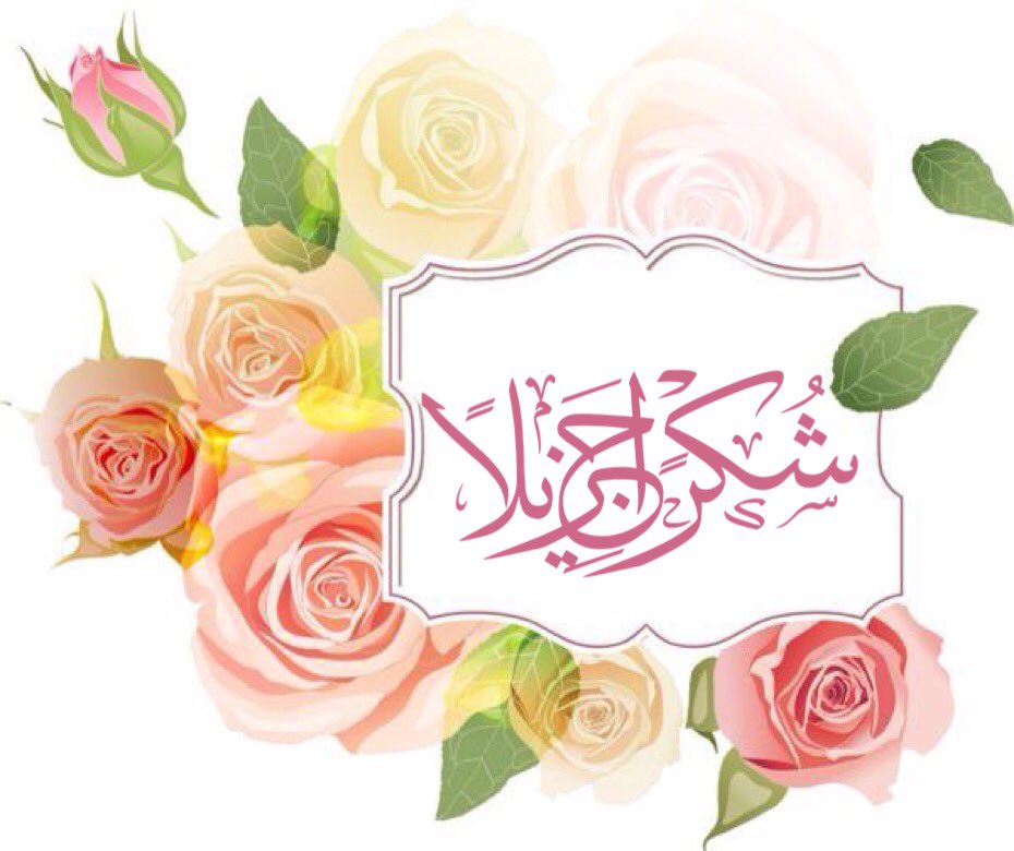 شكرا جزيلا لكم وبارك الله فيكم