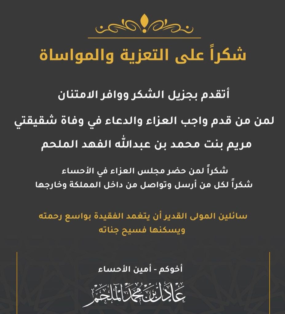  شكر وعرفان لكل من واسانا في فقيدنا 