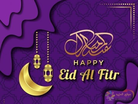 برجراف عن عيد الفطر باللغة الانجليزية للصف الثالث الاعداد