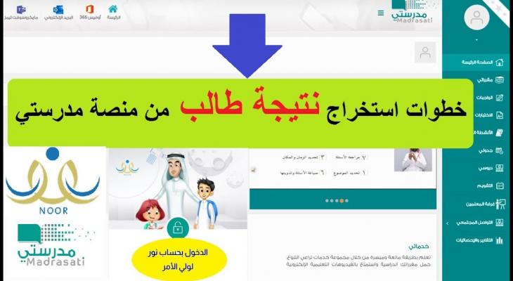 رابط منصة مدرستي استخراج نتيجة الطالب schools.madrasati.sa