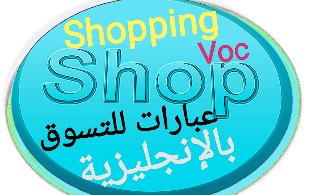 كلمات عن التسوق بالانجليزي