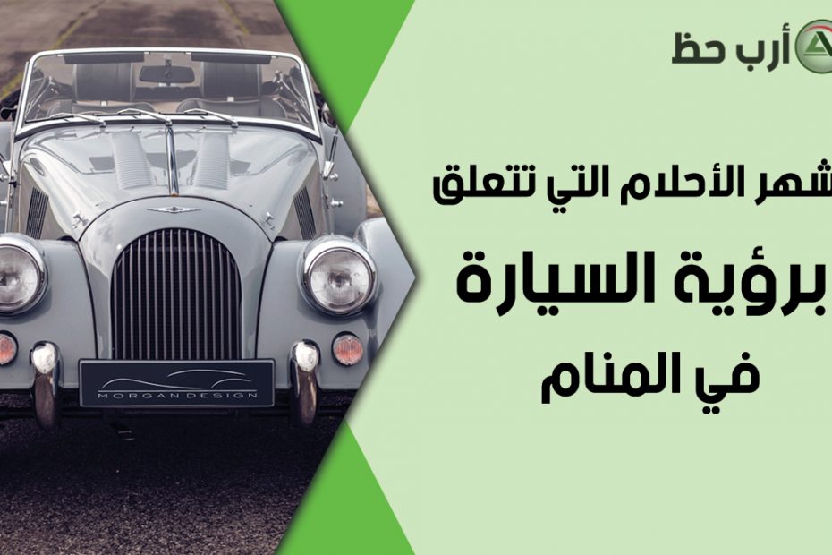 ما تفسير رؤية سيارة تحترق في المنام