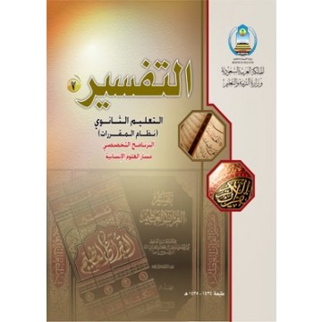 كتاب التفسير اول ثانوي