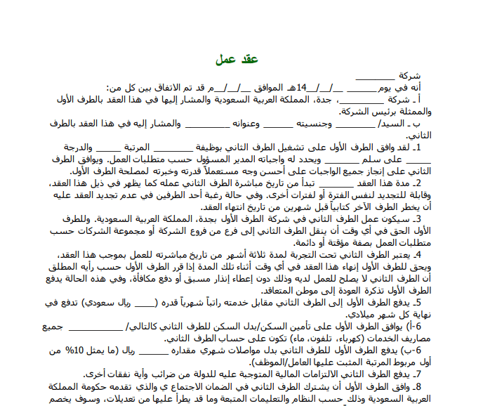 نموذج عقد عمل سعودي وزارة العمل ٢