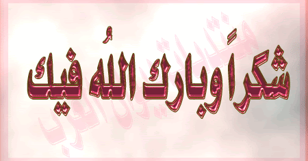 رسائل شكرا جزيلا لكم وبارك الله فيكم
