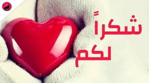 شكرا على تهنئة بعيد ميلاد