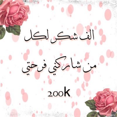 شكرا لكل من شاركنا فرحتنا تويتر