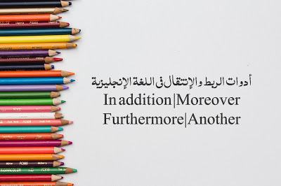 الكلمات الانتقالية في الإنجليزي