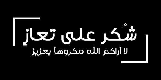 بوستات شكر للعزاء
