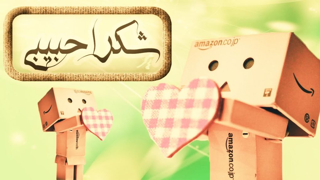عنوان و شكرا حبيبي على اهتمامك