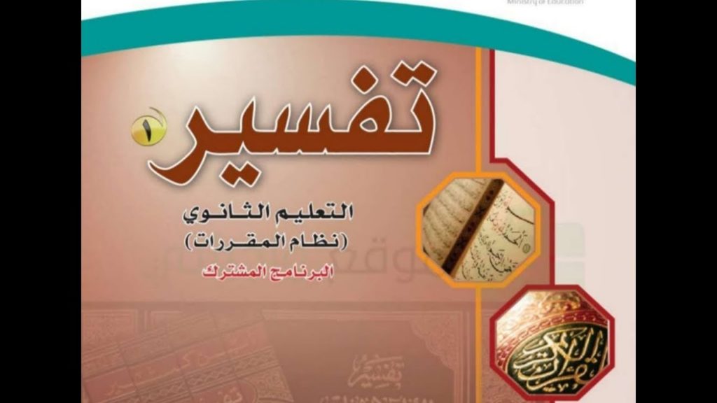 حل كتاب التفسير اول ثانوي مقررات ١