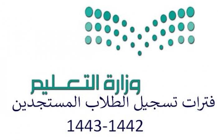 تسجيل الطلاب للعام الدراسي الجديد