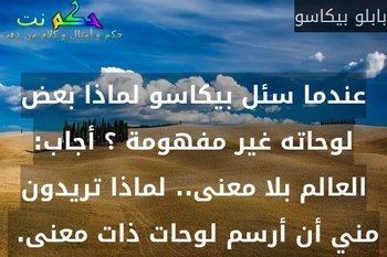 اقوال بيكاسو عن الرسم 