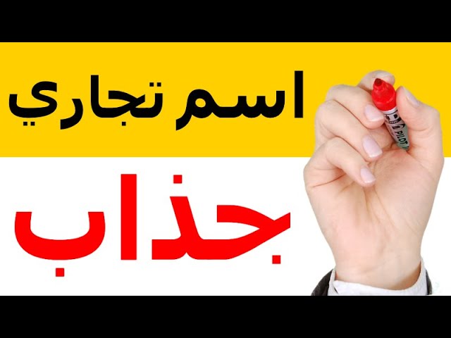 اسم محل جذاب