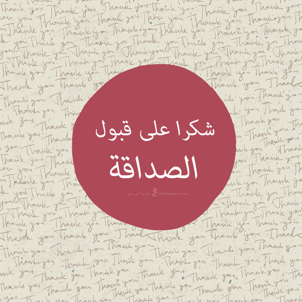 شكرا لقبول طلب الصداقة