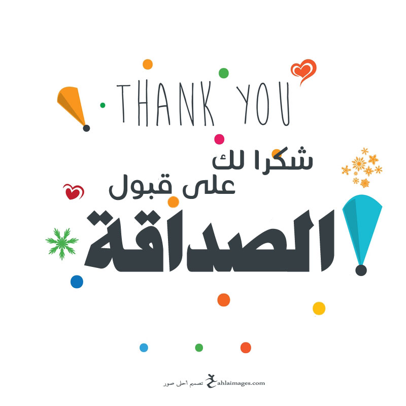 صور شكرا على قبول الصداقة ٢