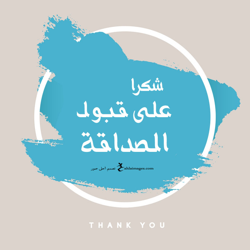 صور شكرا على قبول الصداقة ٣