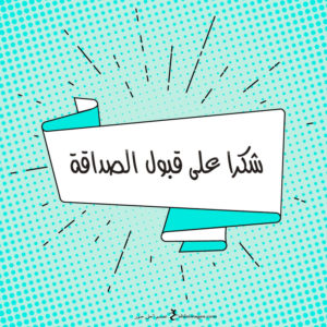 شكرا لقبول الصداقة