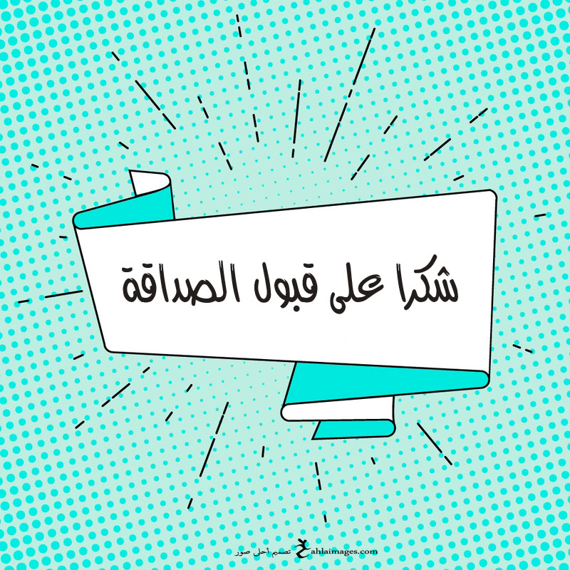 كلمات جميلة عن قبول الصداقة