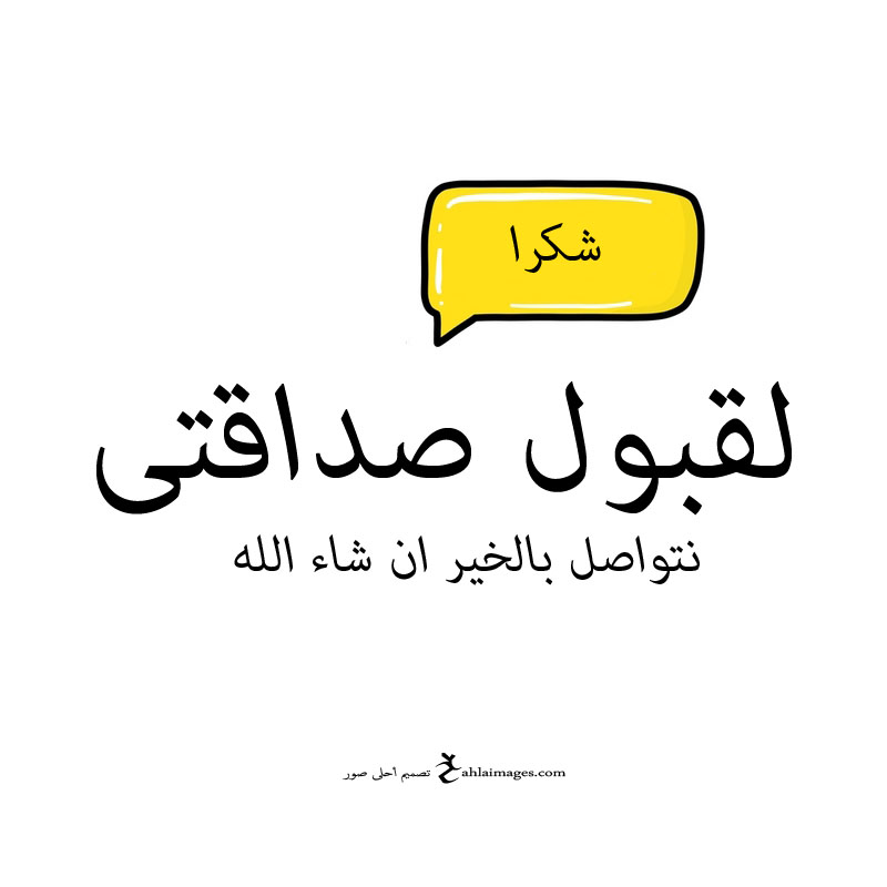 شكرا على قبول الصداقة رومانسي
