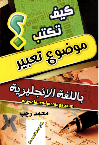 خطوات كتابة موضوع تعبير باللغة الإنجليزية