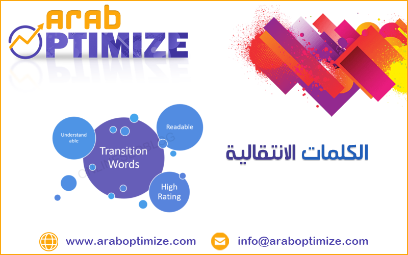 الجمل الانتقالية