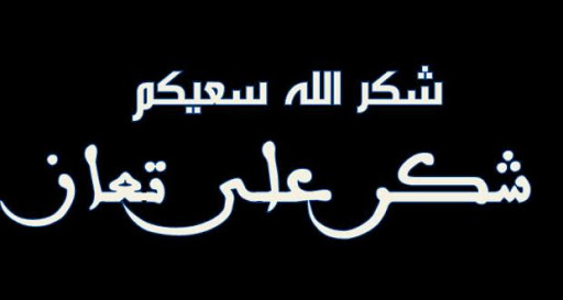  شكر على تعازيكم 