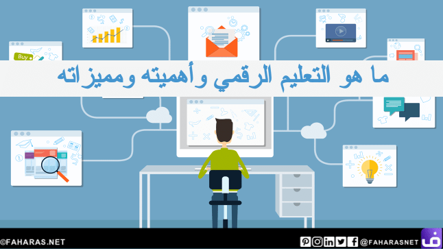 التعليم الرقمي وأهميته ومميزاته