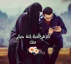 عبارات عن الحب دينيه