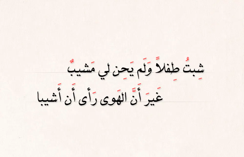 عبارات عن الحب حتى المشيب
