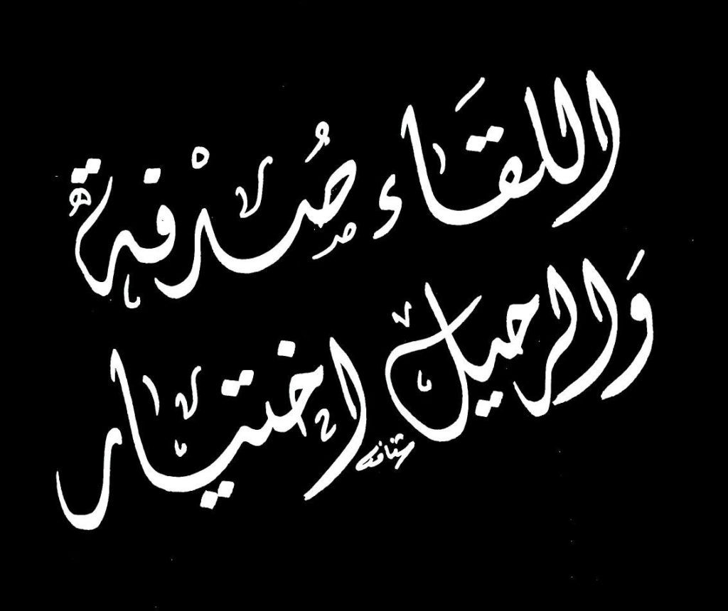 اجمل ما قيل عن لقاء الصدفة