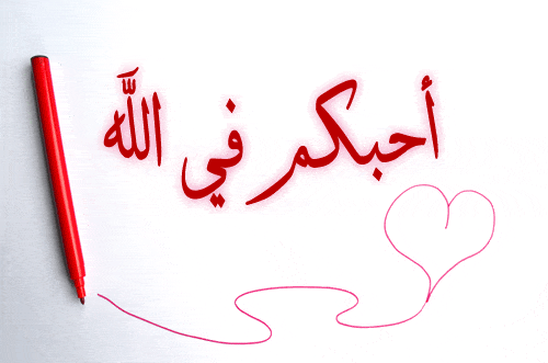 عبارات أحبك في الله