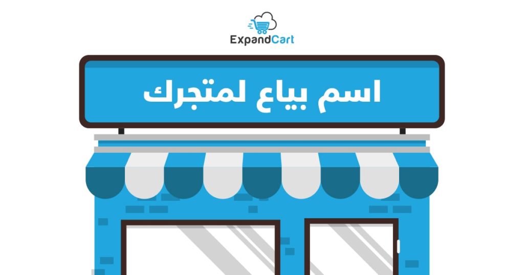 أسماء متاجر إلكترونية مميزة