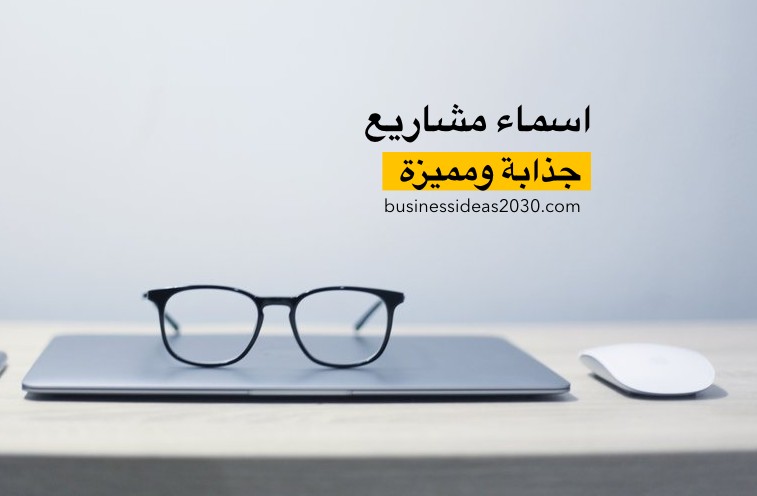 اسماء محلات جميلة بالعربي